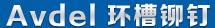 avdel環槽鉚釘