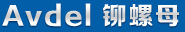avdel鉚螺母