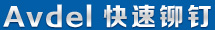 avdel快速鉚釘