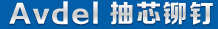 avdel抽芯鉚釘