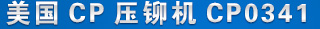 CP壓鉚機CP0341  產品名稱