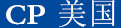 美國CP