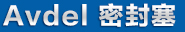 avdel密封塞