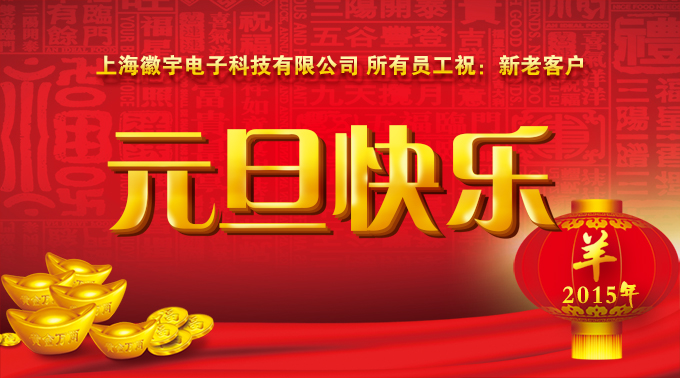 上海徽宇電子（zǐ）科技有限公司 元旦放假通知