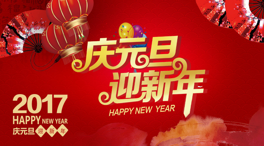 2017年元（yuán）旦放假