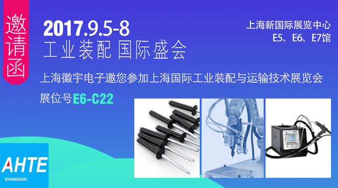 2017年（nián）上海國際工業裝配與傳輸技術展覽會（huì）邀請函（hán）