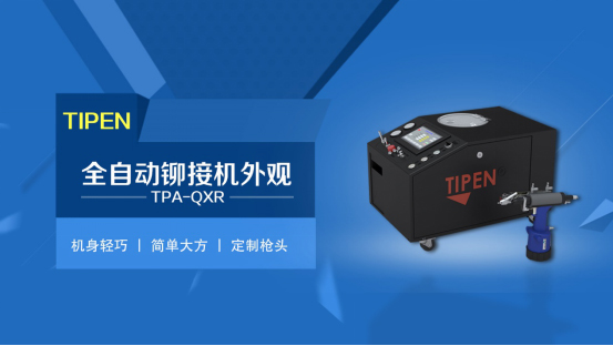 全自動鉚接設備