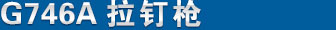 G746A 產（chǎn）品名（míng）稱