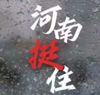 風雨麵前我們（men）一起扛