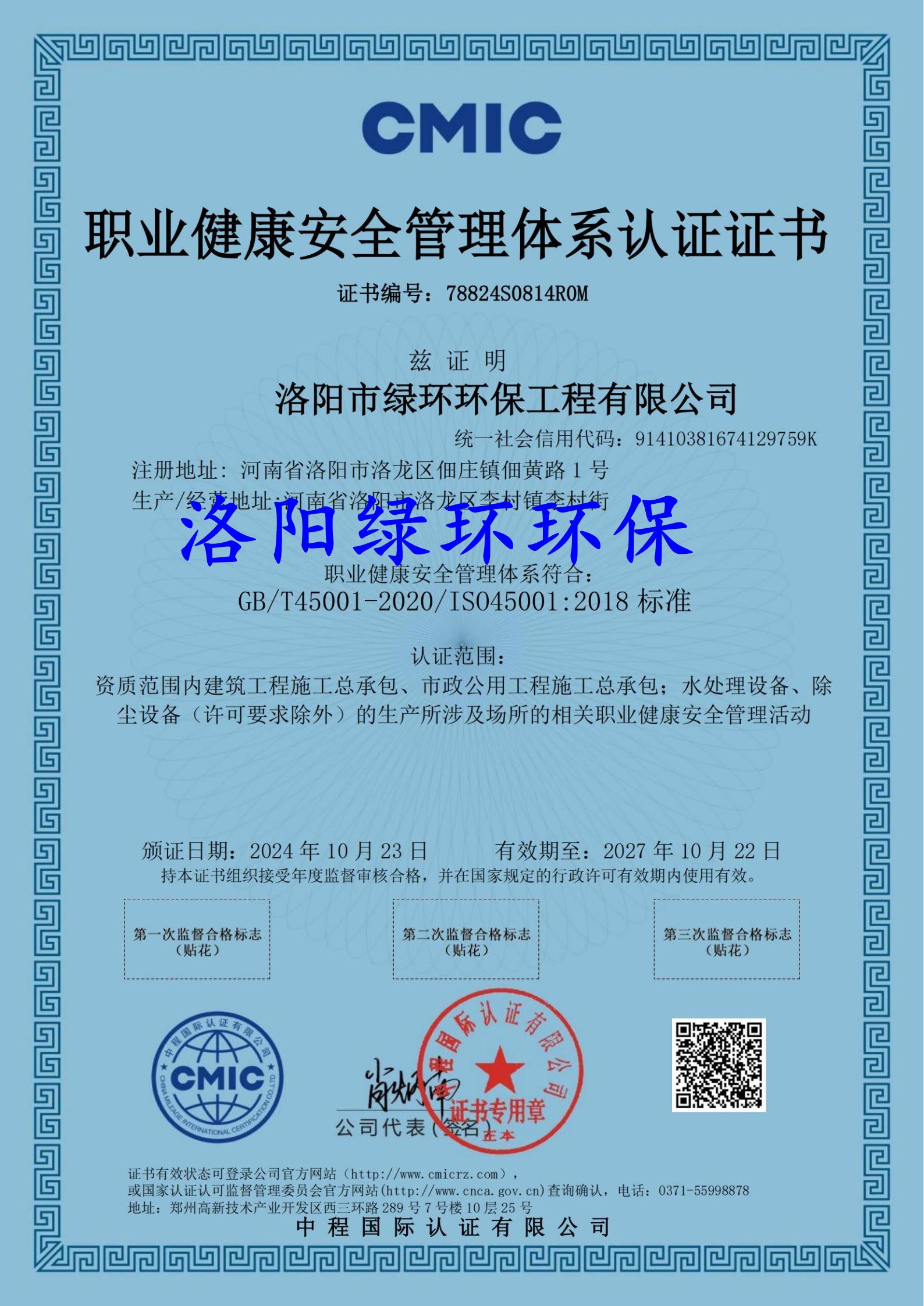 職業健康安全管理體係認證證書